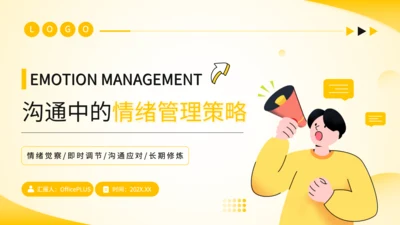 黄色扁平风沟通中的情绪管理策略PPT