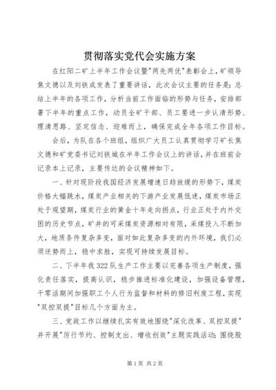 贯彻落实党代会实施方案.docx