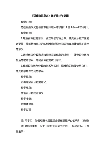 《百分数的意义》教学设计与意图.docx