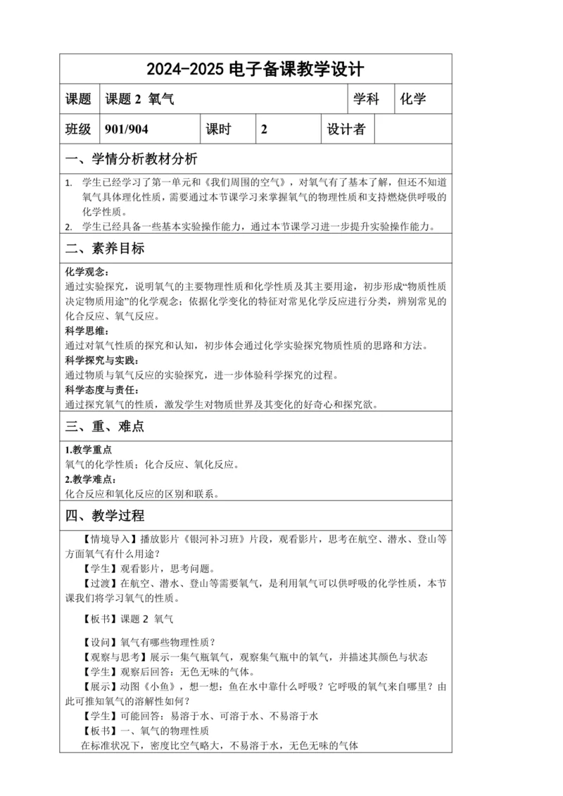 2.2 氧气 教学设计（表格式）--人教版化学九年级上册