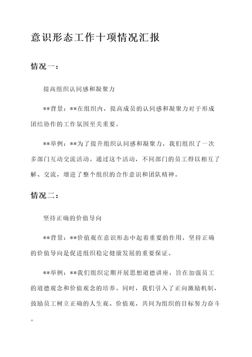 意识形态工作十项情况汇报