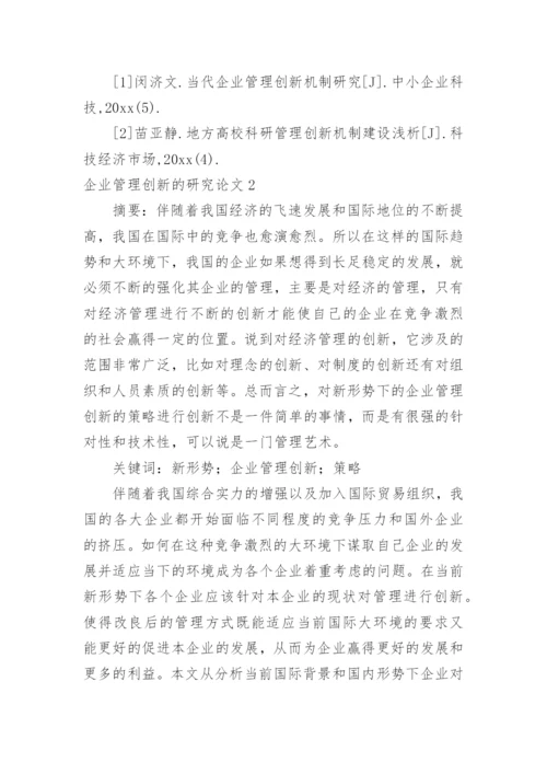 企业管理创新的研究论文.docx