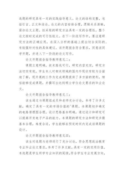 毕业论文开题报告指导教师意见.docx