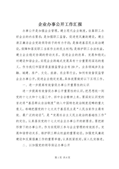 企业办事公开工作汇报.docx