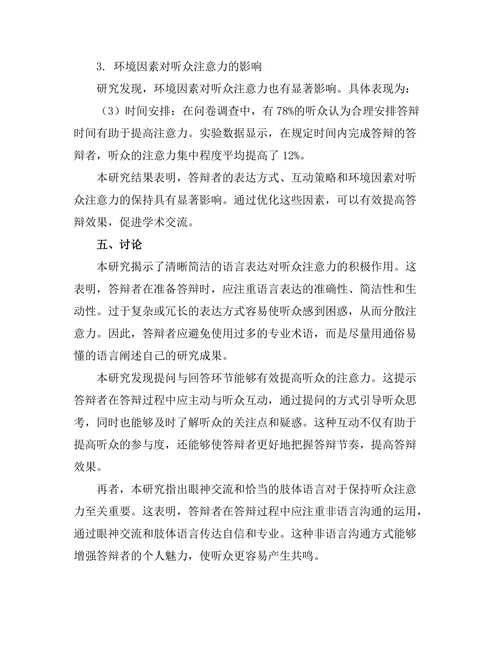 答辩过程中如何保持听众的注意力
