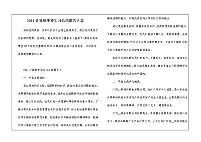 2021计算机毕业实习总结报告5篇