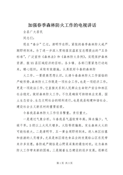 加强春季森林防火工作的电视讲话 (3).docx