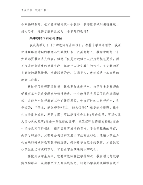 高中教师培训心得体会优选范文8篇文档合集.docx