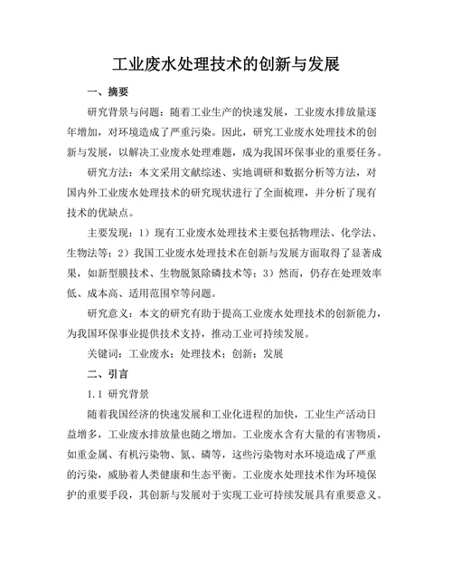 工业废水处理技术的创新与发展