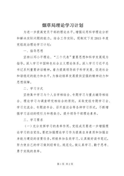 烟草局理论学习计划.docx