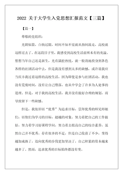 2022年关于大学生入党思想汇报范文【三篇】