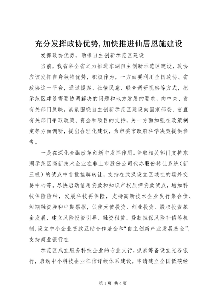 充分发挥政协优势,加快推进仙居恩施建设 (5).docx