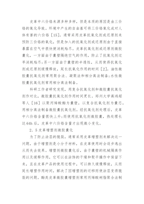 微胶囊在制革中的运用前景论文.docx
