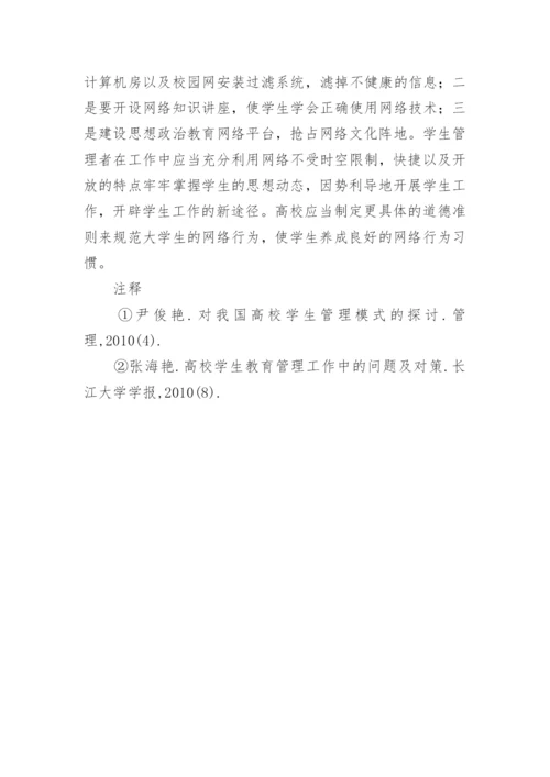 对当前高校学生教育管理工作的探讨的论文.docx