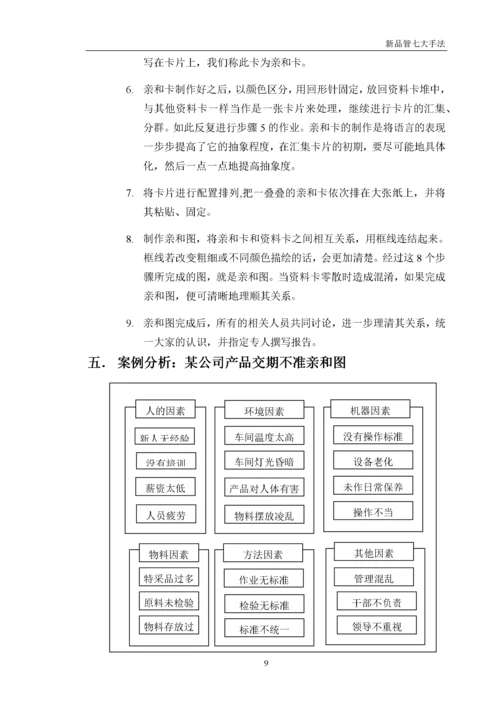 品质管理新QC七大手法详解.docx