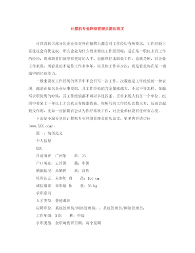 2023年计算机专业网络管理员简历范文.docx