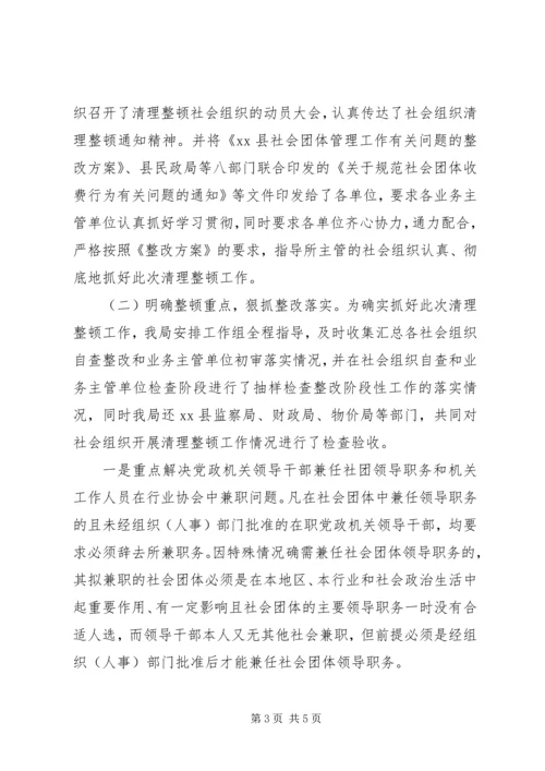 县民政局关于社会组织清理整顿工作情况汇报.docx