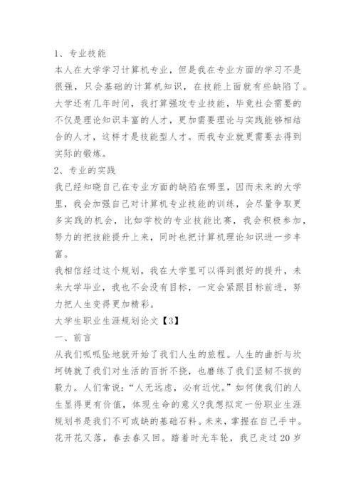 2022大学生职业生涯规划论文.docx