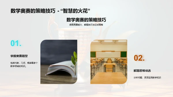 掌握数学奥赛技巧