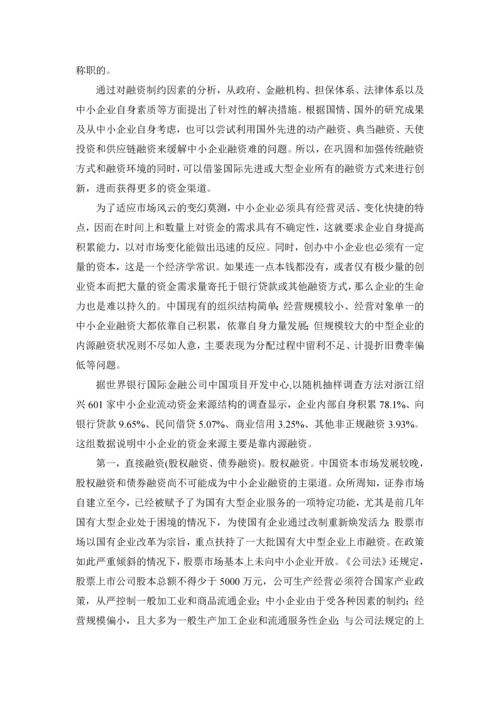 浅析如何解决中小企业融资难问题论文.docx
