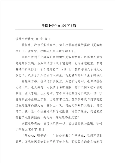 珍惜小学作文300字8篇