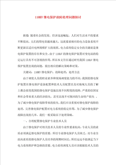 110KV继电保护故障处理问题探讨