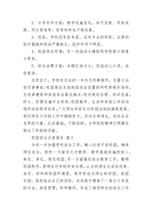 校园安全自查报告.docx