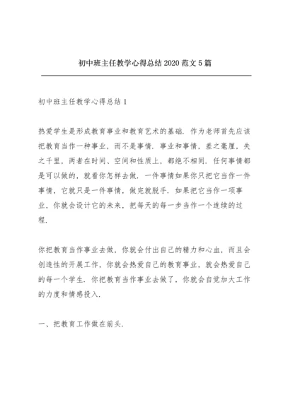 初中班主任教学心得总结2020范文5篇.docx