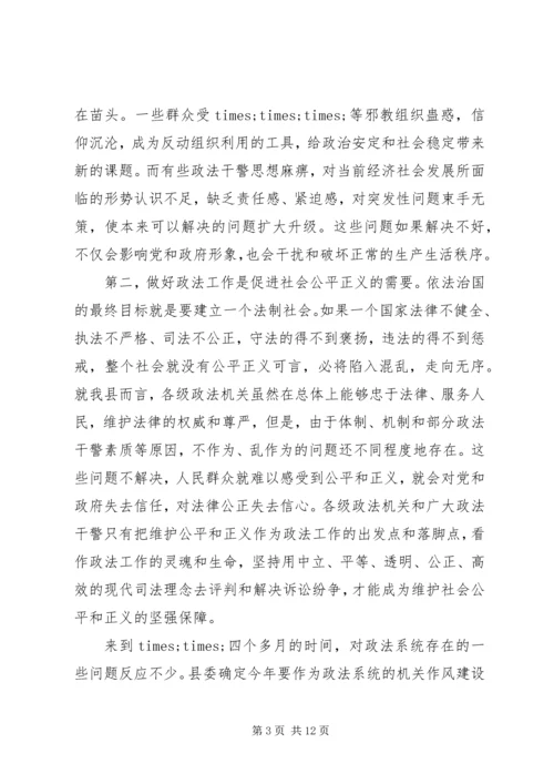 县委书记在政法工作会议上的讲话 (3).docx