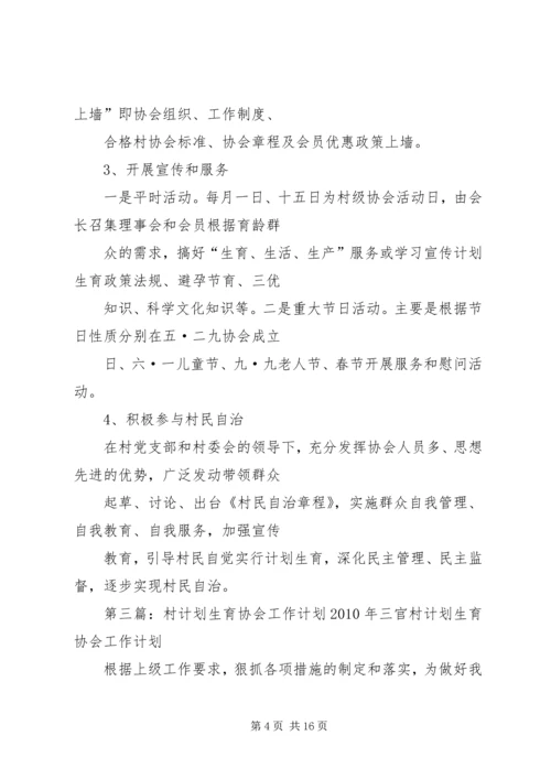 村计划生育协会工作报告.docx