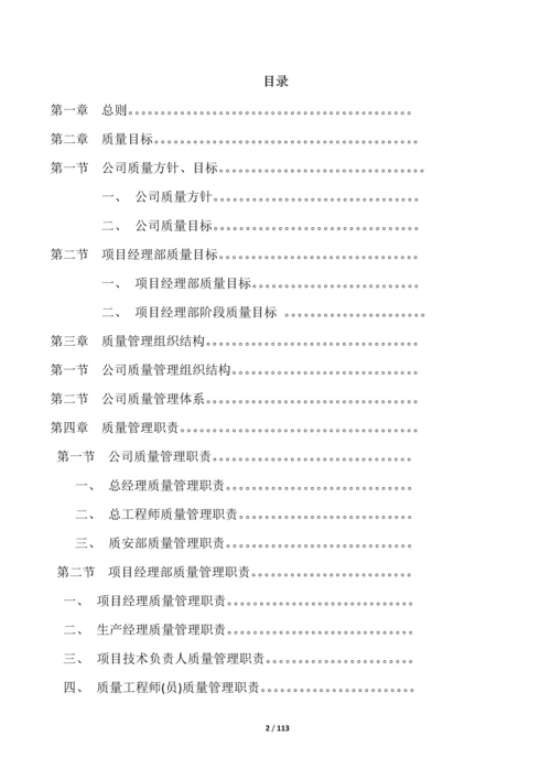 建设集团有限公司质量管理手册.docx