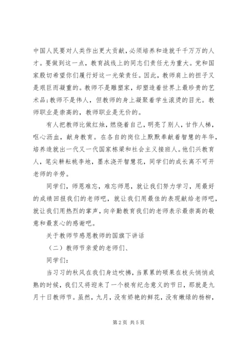 关于教师节感恩教师的国旗下讲话.docx