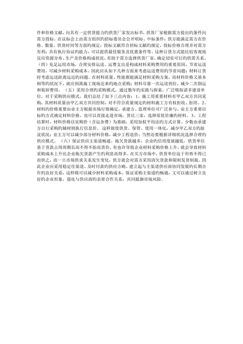 强化施工企业材料采购成本管理的措施的论文