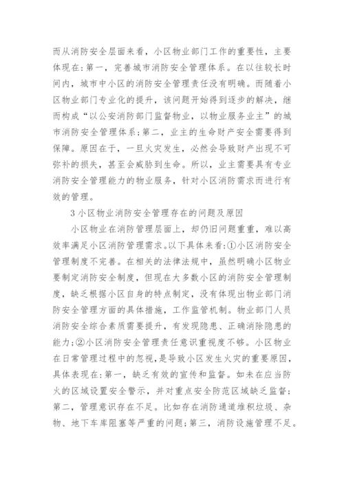 小区物业消防应急预案.docx