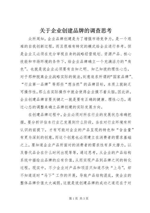 关于企业创建品牌的调查思考.docx