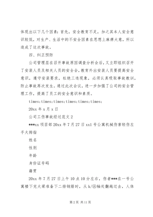 公司工伤事故经过范文.docx