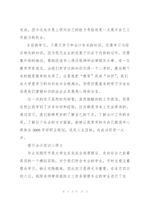 银行会计实训心得体会5篇.docx