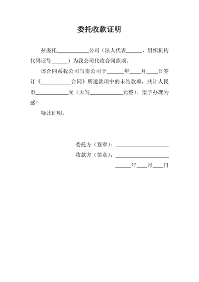 委托收款证明范文