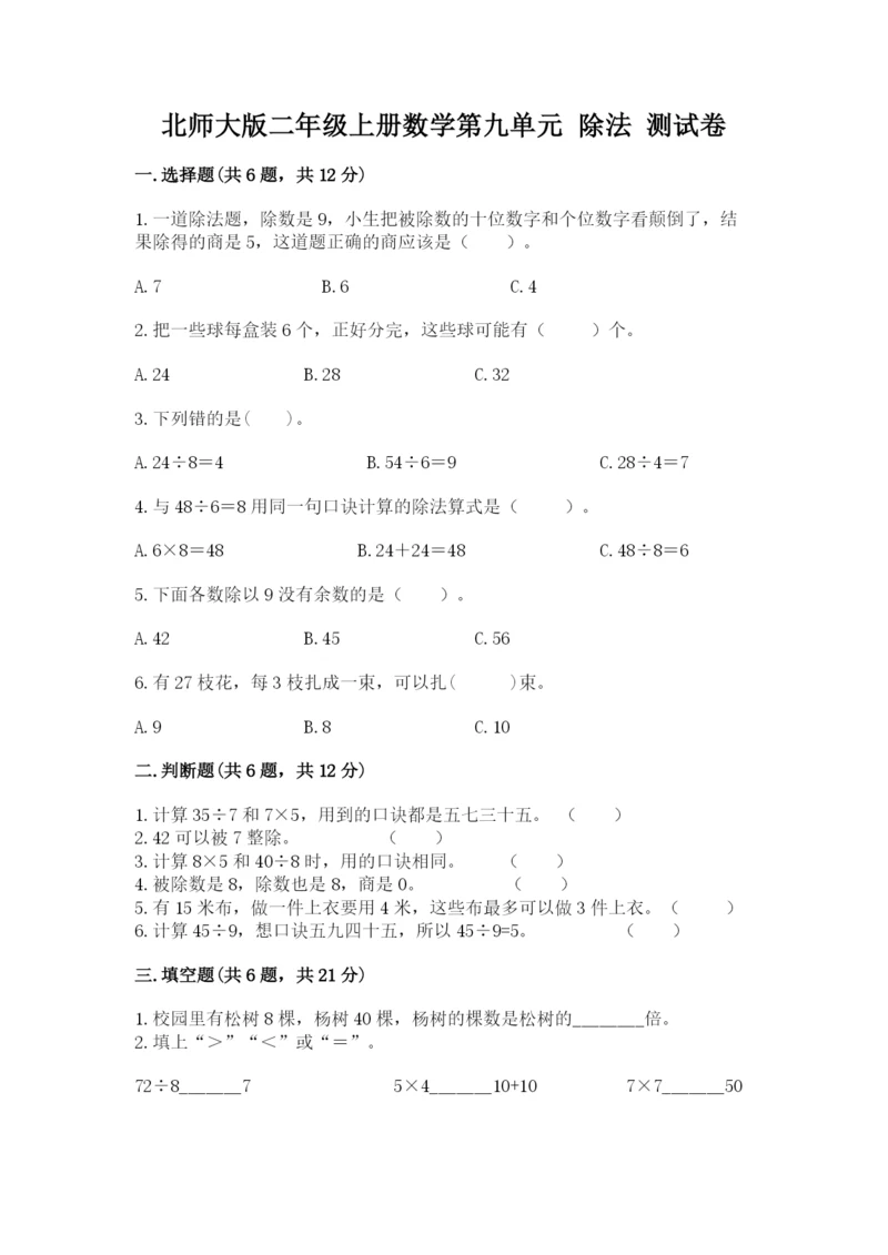 北师大版二年级上册数学第九单元 除法 测试卷精品加答案.docx