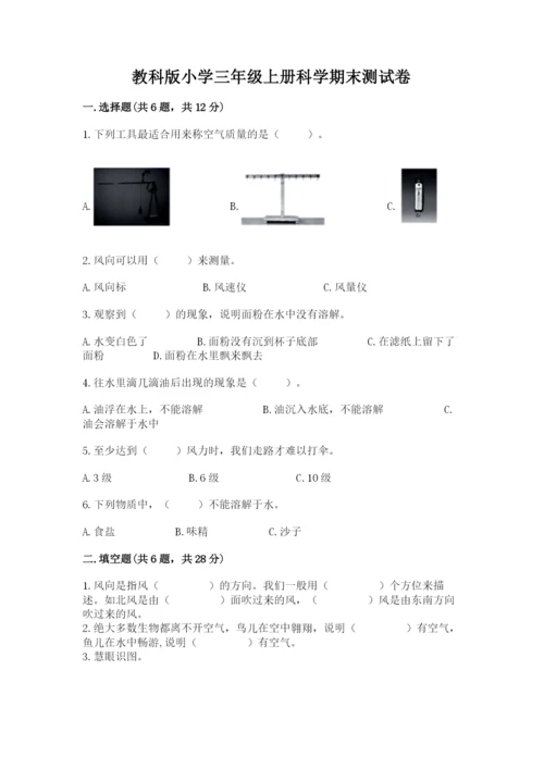 教科版小学三年级上册科学期末测试卷及完整答案（历年真题）.docx