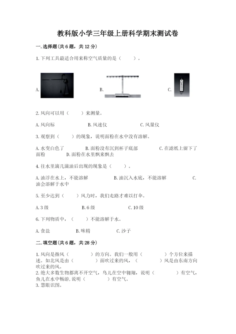教科版小学三年级上册科学期末测试卷及完整答案（历年真题）.docx