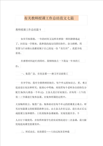 有关教师教学工作总结范文七篇