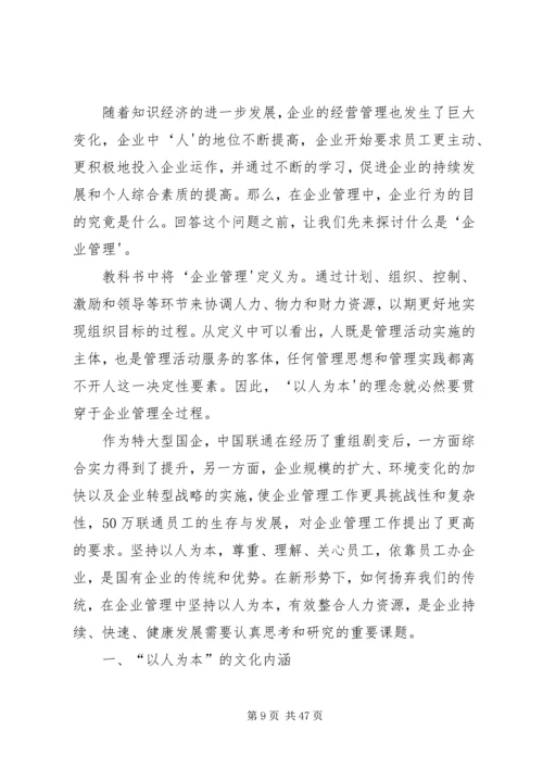 企业思想政治工作如何体现“以人为本”理念.docx