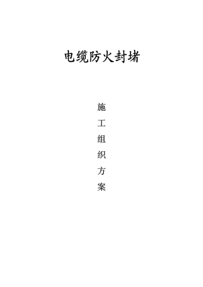 电缆防火封堵综合施工专题方案.docx