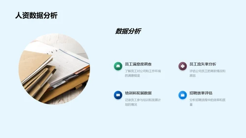 人资部门半年展望