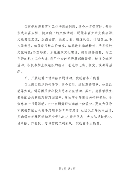 统计局团支部工作计划 (3).docx