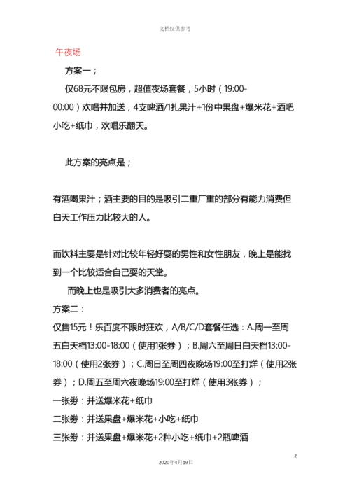 ktv方案套餐.docx