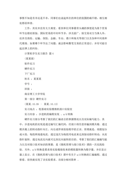 计算机学生实习报告集合七篇.docx