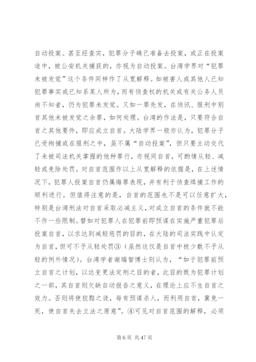 两岸自首制度之比较.docx