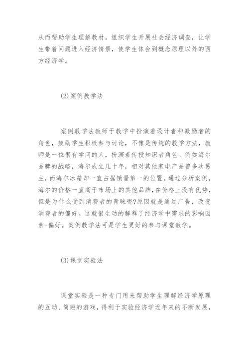 创新能力培养下西方经济学论文精编.docx